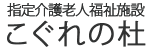 指定介護老人福祉施設　こぐれの杜