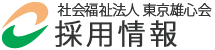 社会福祉法人東京雄心会：採用情報