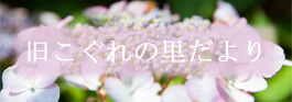 旧こぐれの里だより