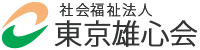 社会福祉法人　東京雄心会